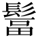 𩭺