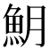 𩵺