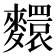 𪍺