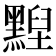 𪑺