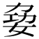 𪥺