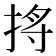 𪭺