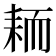 𫅺