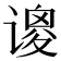 𫍺