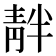 𫕺