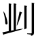 𫥺