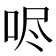 𫩺