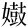 𫱺