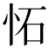 𫹺