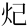 𬉺