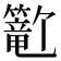 𬕺