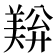𬙺