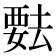 𬡺