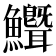 𬵺