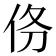 𬽺