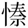 𭝺