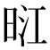𭥺