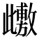 𭭺