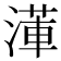 𭱺