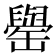 𮉺