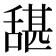 𮍺