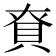 𮙺