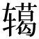𮝺