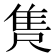 𮥺