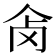 𰁺