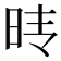 𰕺