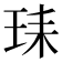 𰡺