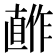 𰥺