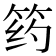 𰩺
