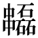 𠁻