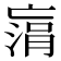 𠅻