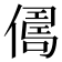 𠍻