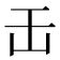 𠙻