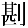 𠝻
