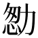 𠡻
