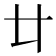 𠥻