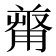 𠭻