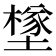 𡑻