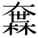 𡙻