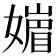 𡡻
