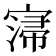 𡩻