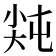𡭻
