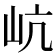 𡵻
