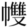 𢅻
