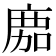 𢉻