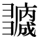 𢑻